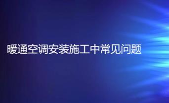 暖通空调安装施工中常见问题