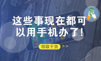 【实测管用】超赞，这些事现在都可以用手机...