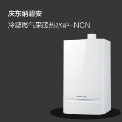 庆东纳碧安冷凝燃气采暖热水炉NCN